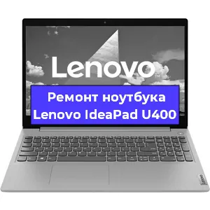 Замена hdd на ssd на ноутбуке Lenovo IdeaPad U400 в Самаре